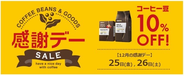 ドトールの感謝デーはコーヒー豆10％オフ