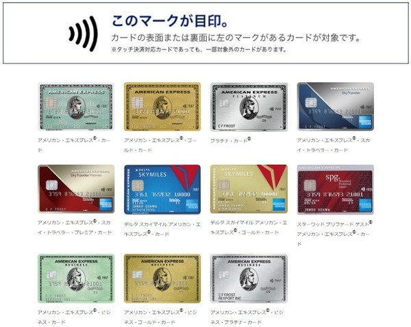 アメックスの発行するタッチ決済ができるカード