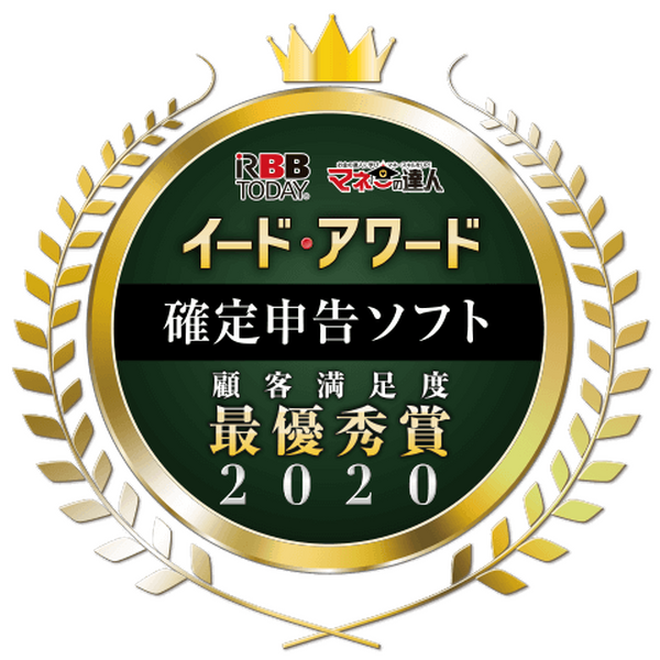 イード・アワード2020 「確定申告ソフト」