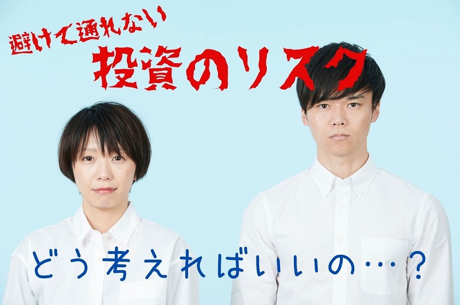 避けて通れない「リスク」のとり方