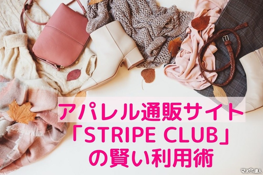 人気ブランドのアウターが1000円台になることも　アパレル通販サイト「STRIPE CLUB」の賢い利用術