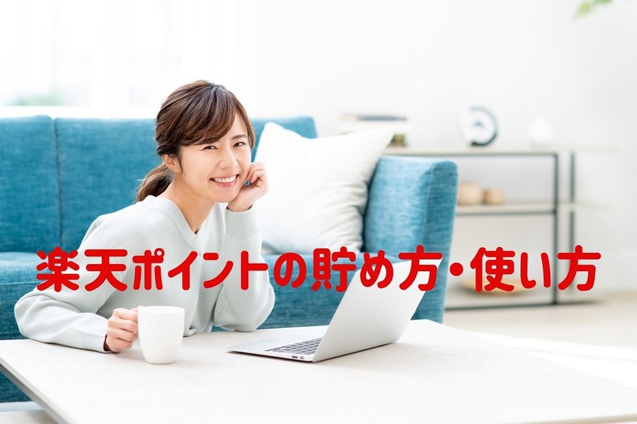 楽天ポイントの貯め方・使い方