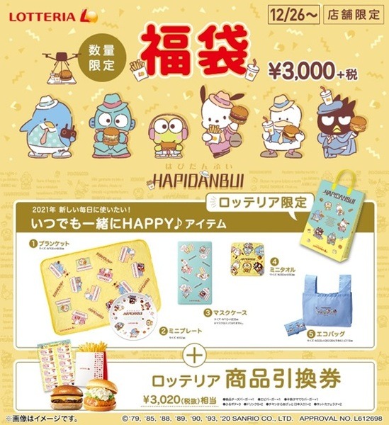 ロッテリア「はぴだんぶい福袋」