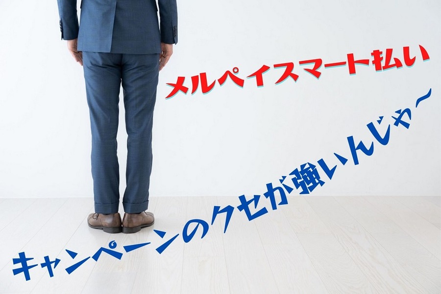 キャンペーンの癖がつよい
