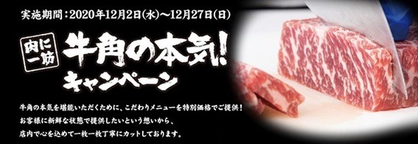 牛角の本気！キャンペーン