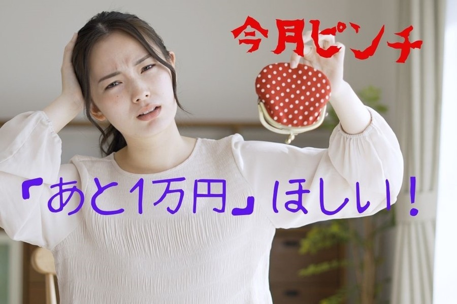 今月ピンチで「あと1万円」ほしい