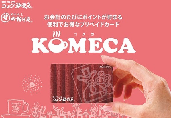 コメカを使ってポイントを貯めよう