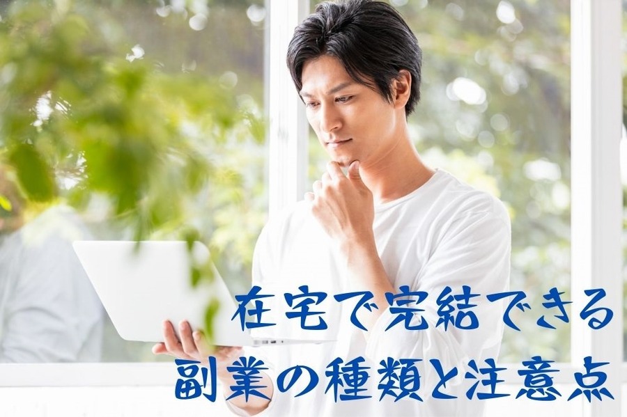 在宅で完結できる副業の種類と注意点