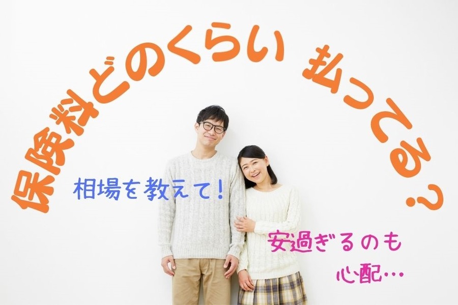 保険料どのくらい 払ってる？
