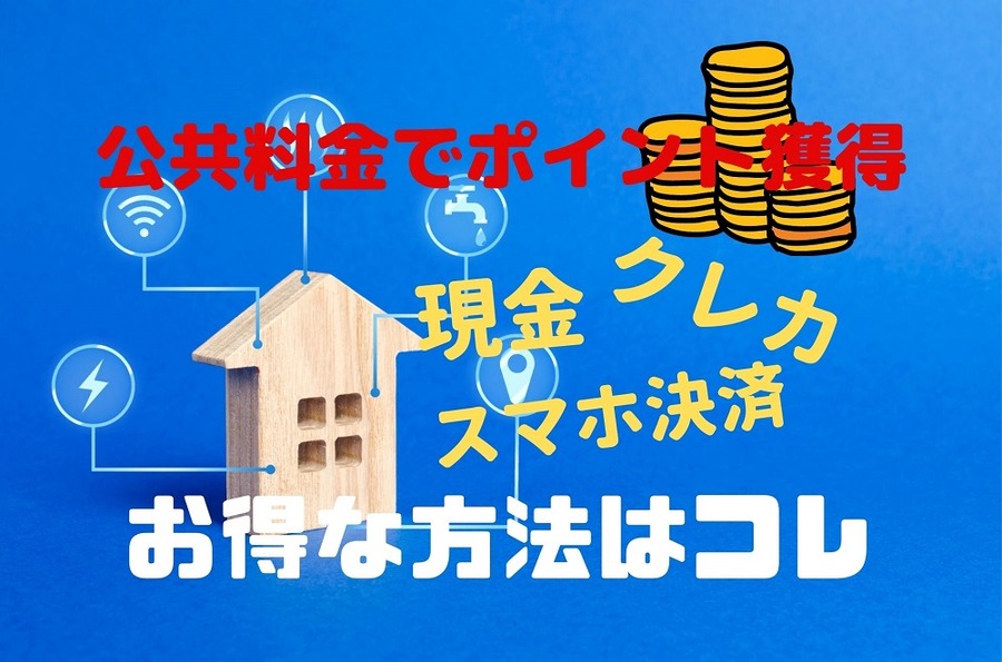公共料金でポイント獲得