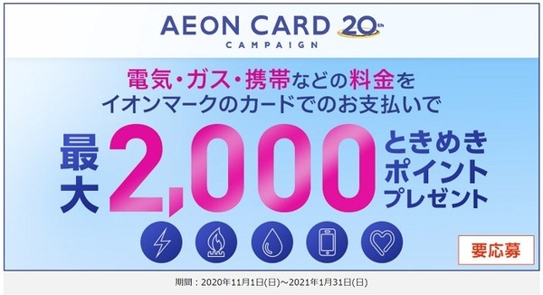 イオンカードの公共料金支払いでときめきポイントプレゼントキャンペーン