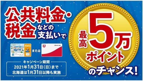 ローソンでの公共料金支払いなら抽選で最高5万ポイントプレゼント