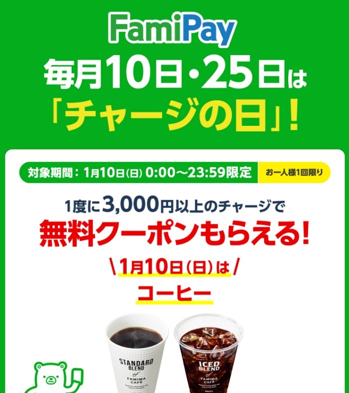 ファミペイ毎月10日・25日はチャージの日でクーポンプレゼント