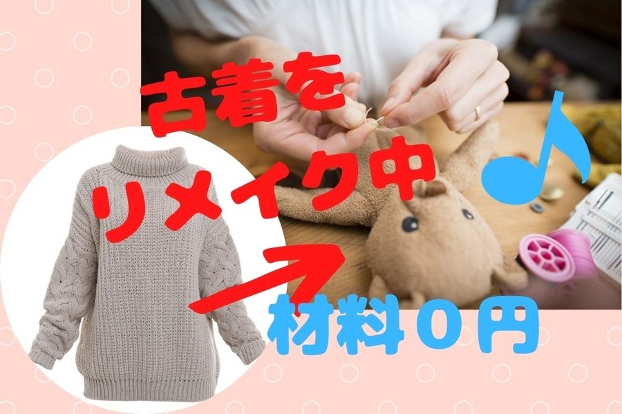 古着リメイクで0円ハンドメイド