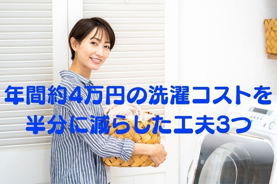年間約4万円の洗濯コストを 半分に減らした工夫3つ