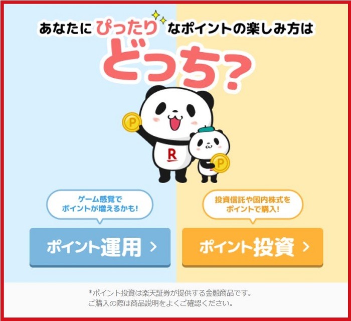 ポイント運用とポイント投資の違い