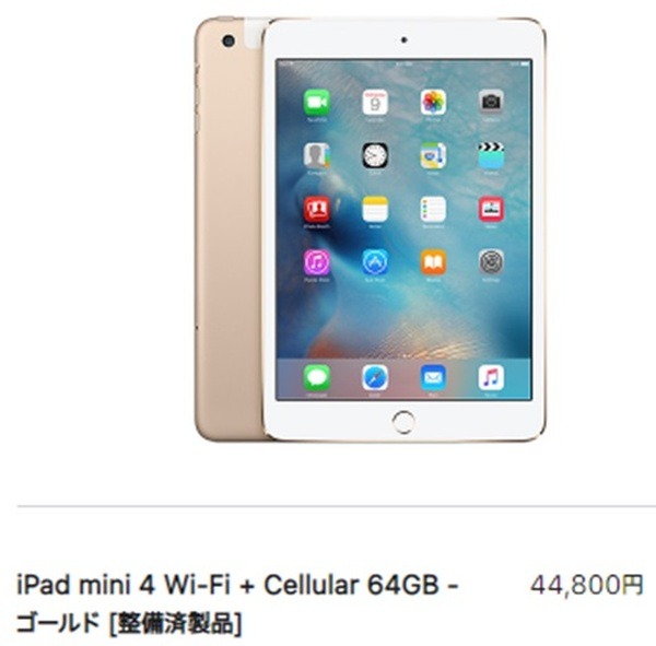 整備品で購入したiPad mini4