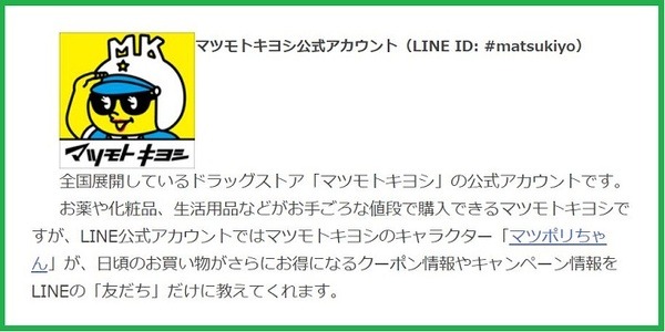 マツキヨLINE公式アカウント