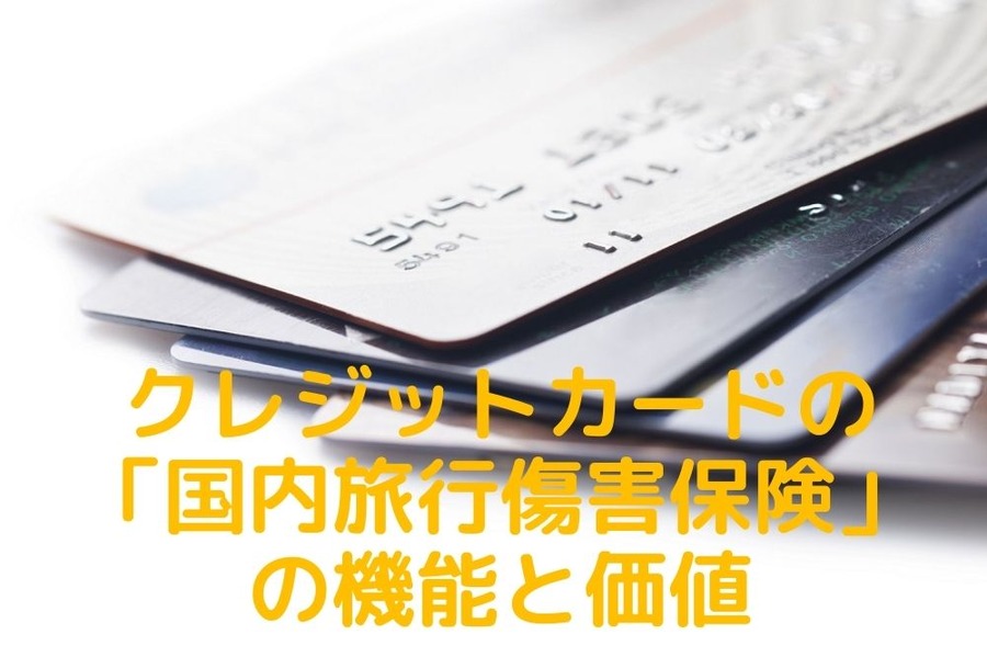 クレジットカードの「国内旅行傷害保険」の機能と価値