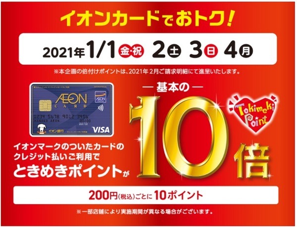 イオンでポイント10倍