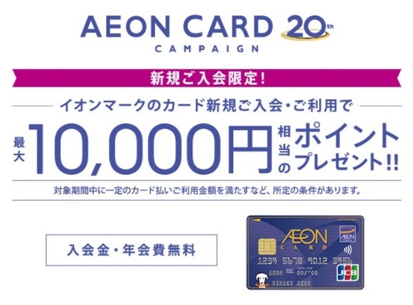 イオンカードの新規入会＆利用で最大1万円分もらえる