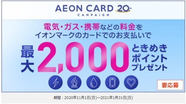 公共料金の支払いで最大2,000ポイント