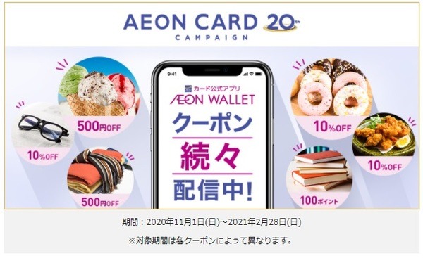 イオンカードのアプリでお得なクーポン配信中