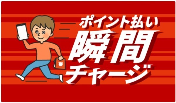 楽天ペイで「ポイント払い 瞬間チャージ」開始