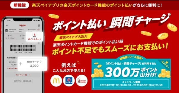 瞬間チャージの利用で300万ポイント山分け