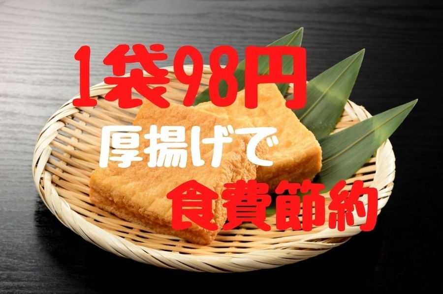 1袋98円の厚揚げで食費節約