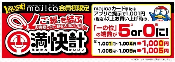 ドンキホーテのmajica（マジカ）アプリのすすめ　1か月で2382円分節約できた内訳