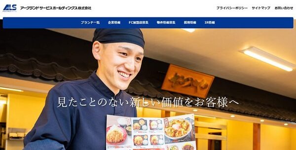 アークランドサービスホールディングス