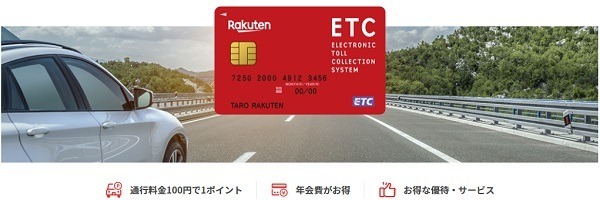 楽天ETC