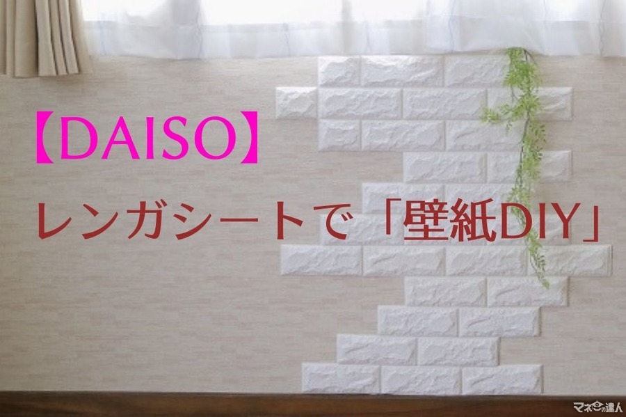 【DAISO】レンガシートで超簡単な「壁紙DIY」を写真付きで紹介