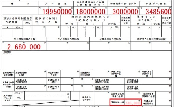 新しくなった基礎控除の額記入欄