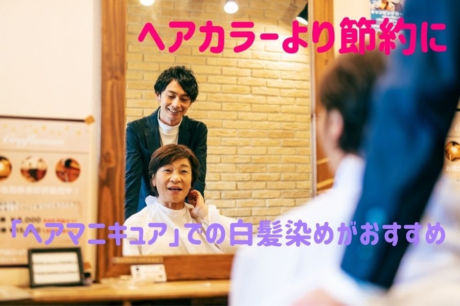 「ヘアマニキュア」での白髪染めがおすすめ