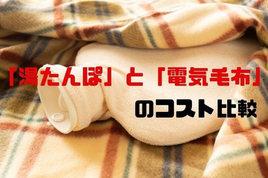 「湯たんぽ」と「電気毛布」コスト比較