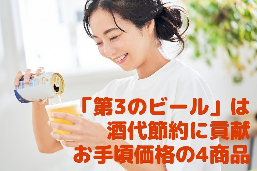 第3のビールは節約に貢献
