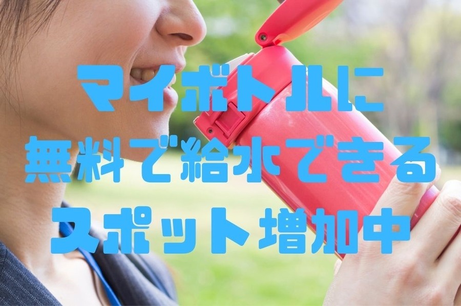 マイボトルに無料で給水できるスポット増加中