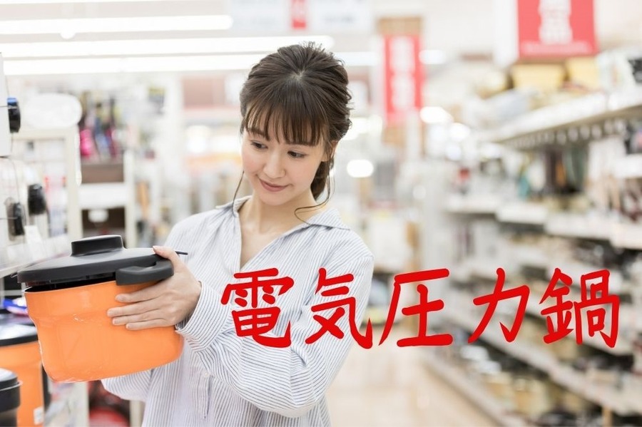 電気圧力鍋
