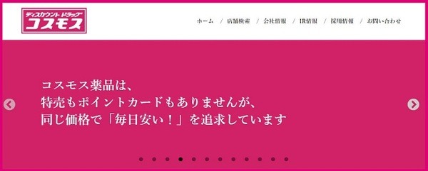 ディスカウントドラッグコスモス