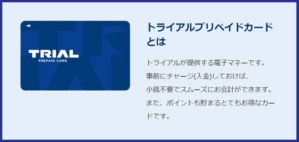 トライアルプリペイドカード