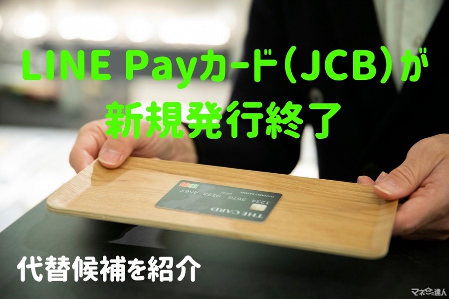 LINE Payカード（JCB）が新規発行終了に　代替候補を紹介