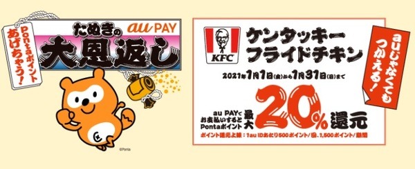 ケンタッキーで20％還元される
