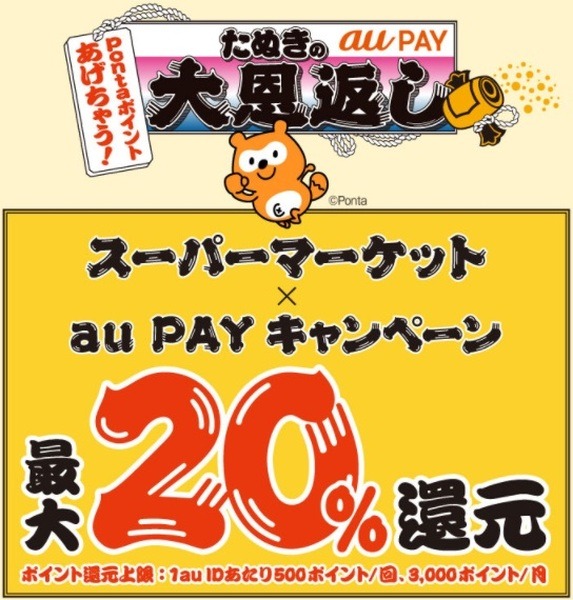 スーパーでも20％還元です
