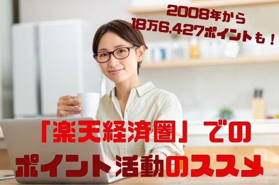 「楽天経済圏」での ポイント活動のススメ