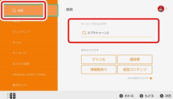 ニンテンドーeショップを起動させて検索しよう