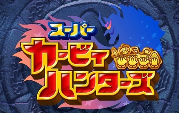 スーパーカービィハンターズが無料で遊べる