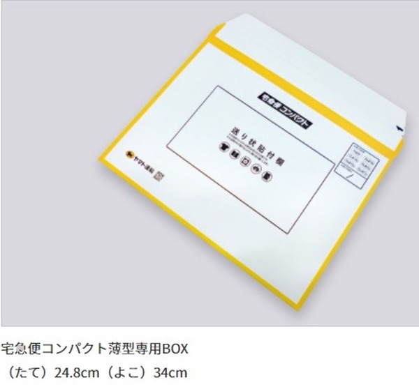 ヤマトの薄型専用ボックスはこれです