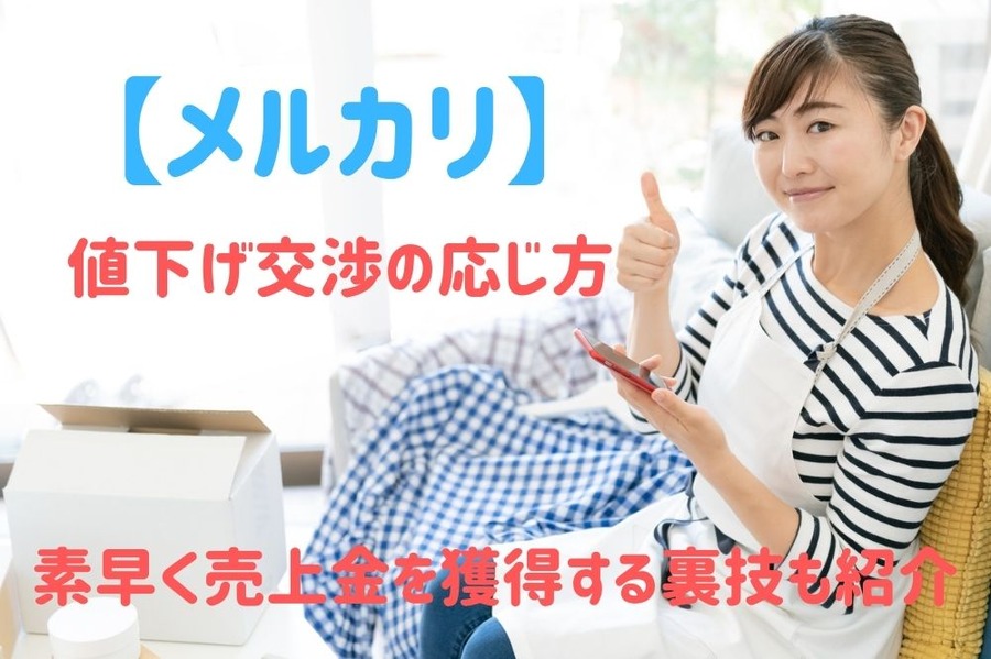 値下げ交渉の応じ方 素早く売上金を獲得する裏技も紹介